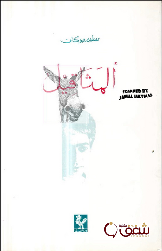 ديوان المثاقيل للمؤلف سليم بركات